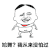 我从来没怕过 金馆长 中分头 逗比 跳舞