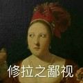 女人 斜视 油画 修拉之鄙视