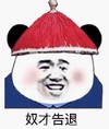 熊猫头 文字表情包 奴才告退 搞笑 沙雕 魔性