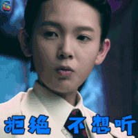 无心法师 陈瑶 丁小猫 拒绝 不想听 拒绝 soogif soogif出品