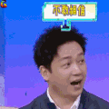 soogif soogif出品 快乐大本营 不敢相信