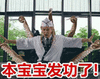 罗志祥 美人鱼 八爪鱼 本宝宝发功了