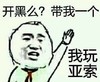 开黑么 带我一个 我玩亚索 斗图 搞笑 猥琐 举手