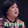 王牌对王牌 贾玲 我的妈呀 拒绝