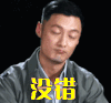 没错