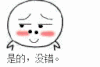 是的 没错 大鼻孔 点头
