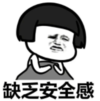 暴漫 文字表情包 缺乏安全感 搞笑 逗 沙雕