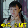 孙俪 咧嘴 眼神 闯祸了