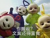 天线宝宝 搞笑 恶搞 你醒啦,文案还得重做