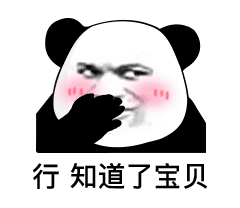 暴漫 熊猫头 行 知道了宝贝 搞怪 逗