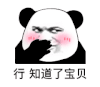 暴漫 熊猫头 行 知道了宝贝 搞怪 逗