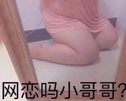 搞怪 女孩 网恋吗 小哥哥 撩