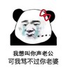 熊猫头 想叫你声老公 骂不过你老婆 斗图 搞笑 猥琐