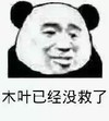 熊猫人 木叶已经没救了 斗图