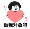 暴漫 文字表情包 做我对象吧 搞笑 逗 沙雕