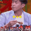 喜剧总动员 张若昀 气到扔下鸡腿 soogif soogif出品