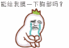 摸一下胸部 恶搞 爱情 想哭