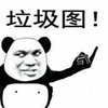 暴漫 熊猫人 中指 垃圾图 垃圾 斗图