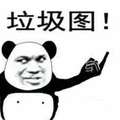 暴漫 熊猫人 中指 垃圾图 垃圾 斗图