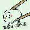 夹起来 丢出去 动物 嘚瑟 装逼