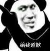 暴漫 熊猫头 给我道歉 生气 搞怪 逗