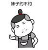 暴漫 文字表情包 妹子约不约 搞笑 逗 沙雕