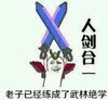 恶搞 搞笑 贱萌 蠢 节操 老子已经练成武林绝学人剑合一