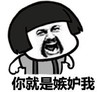 暴漫 文字表情包 你就是嫉妒我 搞笑 逗 魔性