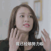 放弃我抓紧我 陈乔恩 我已经够努力啦