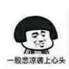 斗图 暴漫表情 一股悲凉袭上心头