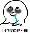 暴漫 文字表情包 困到变态也不睡 逗 搞笑 沙雕