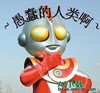 奥特曼 装逼 二货 愚蠢的人类啊