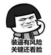 暴漫 文字表情包 装逼有风险 关键还看脸 搞笑 逗 沙雕