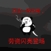 天空一阵巨响 劳资闪亮登场 可爱 卡通