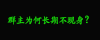 饥渴 宝宝饥渴