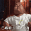 tatan 萌娃 巴啦啦仙女变身 可爱 搞怪 逗