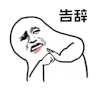 暴漫 告辞 再见 拒绝