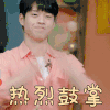 我们长大了 魏大勋 热烈鼓掌 赞