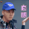热血街舞团 陈伟霆 白眼 soogif soogif出品