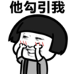 暴漫 文字表情包 他勾引我 搞笑 逗 沙雕