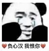 暴漫 文字表情包 负心汉我恨你 搞笑 逗 沙雕