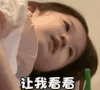 萌娃 金雪 让我看看 可爱 搞怪 逗
