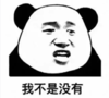 暴漫 文字表情包 我不是没有 搞笑 沙雕 魔性