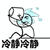 暴漫 冷静 浇水