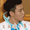 关我啥子是 不想干 男星