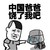 日语表情 流泪 搞笑 中国爸爸绕了我吧
