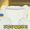 不要打扰我学习 小熊 可爱 萌萌哒