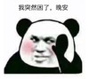 暴漫 文字表情包 我突然困了晚安 搞笑 沙雕 魔性