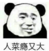 暴漫 文字表情包 人菜瘾又大 搞笑 逗 沙雕