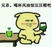 金馆长 容我喝一杯  喝杯风油惊  压压精吧
